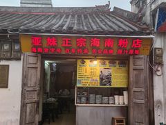 -亚妹正宗海南粉店(骑楼老街店)
