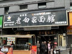 -老白家面馆(测绘东路总店)
