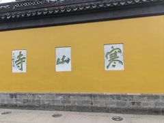 -寒山寺