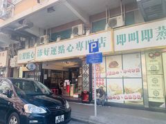 门面-添好运点心专门店(深水埗店)