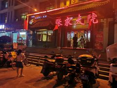 -张家大院(幕府西路店)