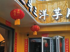 -马三洋芋片(兰州总店)