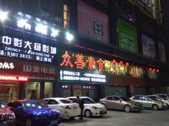 门面-众善素食(佛平五路店)