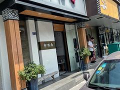 门面-御面斋精品面馆