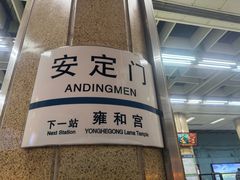 -安定门(地铁站)