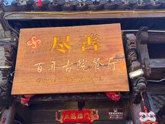 -尽善百年古院餐厅(王家老宅店)