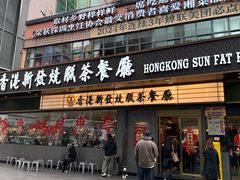 -香港新发烧腊茶餐厅(书城店)