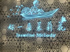 -好一朵茉莉花(老门东店)