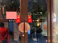 门面-丁里羊肉小镇(天鹅湖总店)
