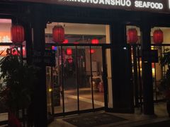 门面-渔民船说·北塘海鲜·天津菜·海肠捞饭(北塘古镇店)