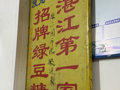 -瘦鬼老档糖水铺