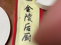 -金陵后厨·南京菜(新街口秣陵路店)