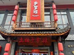 -土桥手掌鸡·26年灌县老味道(都江堰店)