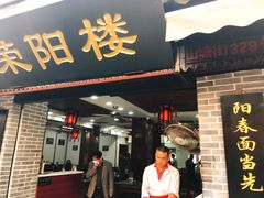 门面-荣阳楼(山塘街店)