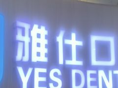 -雅仕口腔(后沙峪店)