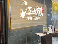 -江太极江浙菜(马桥万达广场店)