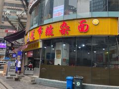 -花市豌杂面(民生路店)