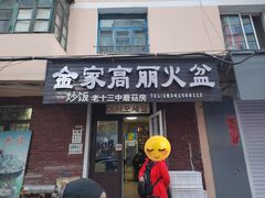 -金家高丽火盆