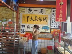 -高一点·徽味酥饼王·黄山烧饼