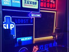 -王红军龙虾(新民路店)