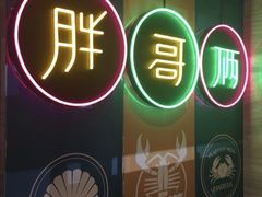 -胖哥俩肉蟹煲(昆山金鹰店)