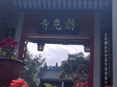-国恩寺