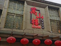 -万山楼海鲜酒家·二十三年老字号