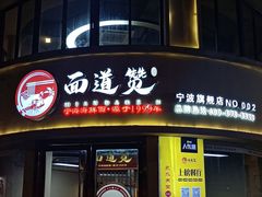 -面道赞宁海海鲜面(迎凤街店)