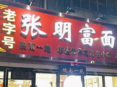 -张明富面皮店(东大街店)