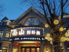 -子霖南山鲜虾面(南山总店)