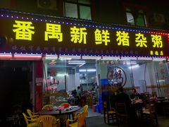 门面-番禺新鲜猪杂粥(聚德店)