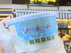 -洪长兴(云南南路店)