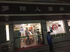 -罗阳人家私房菜(罗阳路店)