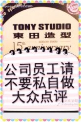 公司统一管理上不要私自炒作大众点评-東田造型
