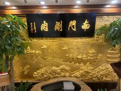 -南门涮肉(天坛南门店)