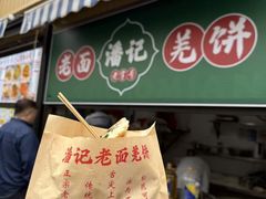 -潘记老面羌饼