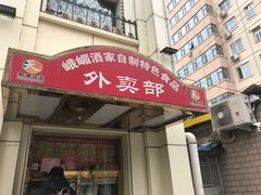 门面-峨嵋酒家总店(车公庄店)