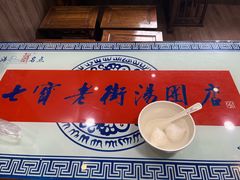 -七宝老街汤团店(七宝一店)