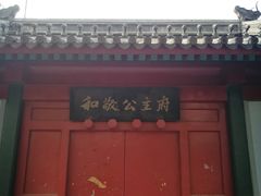 -和敬公主府