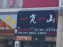 门面-一岚一山(角门总店)