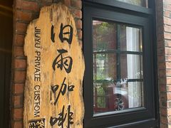 -旧雨咖啡·CoffeeFORU(黄村奥体店)