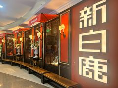 -新白鹿餐厅(第一百货店)