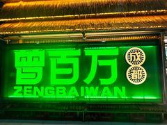 -曾百万小炉小串自助烧烤(高新店)
