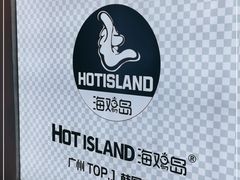 -HOTISLAND海鸡岛·韩国料理(江南西店)