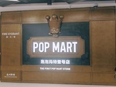 -泡泡玛特POPMART(壹号店)