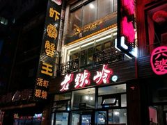 -老铁岭·涮肚烧烤(太原街店)
