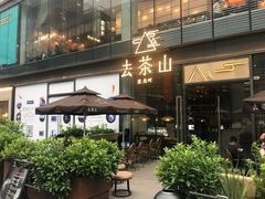 -去茶山(新光里店)