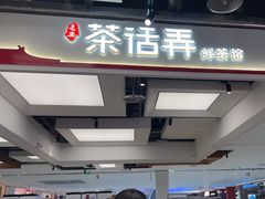 -茶话弄(北京五棵松万达店)