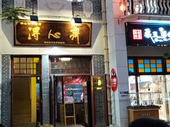 门面-得心斋(国瑞升平里店)