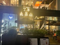 -去茶山(新光里店)